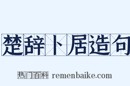 楚辞卜居造句是什么意思的图片